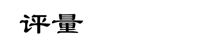 评量