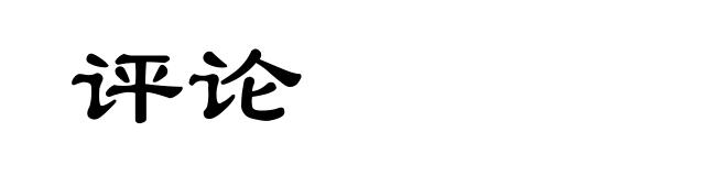 评论