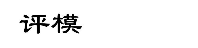 评模