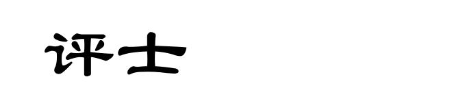 评士