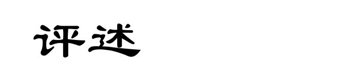 评述