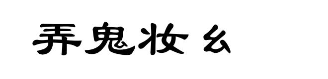 弄鬼妆幺