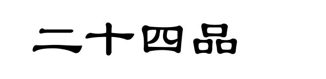 二十四品