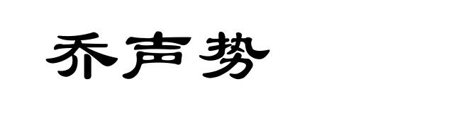 乔声势