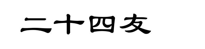 二十四友