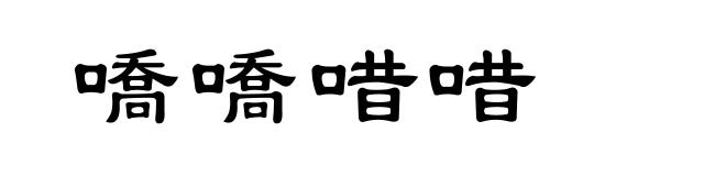 嘺嘺唶唶