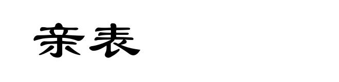 亲表