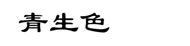 青生色