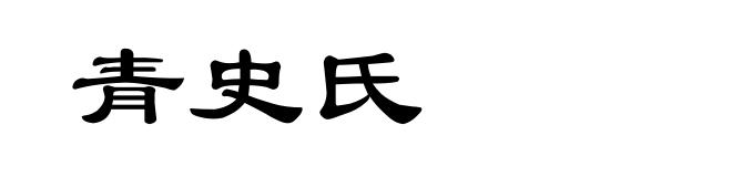 青史氏