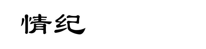 情纪