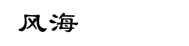 风海