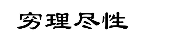 穷理尽性