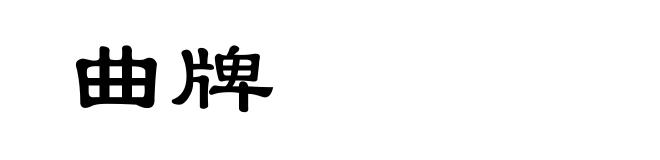 曲牌