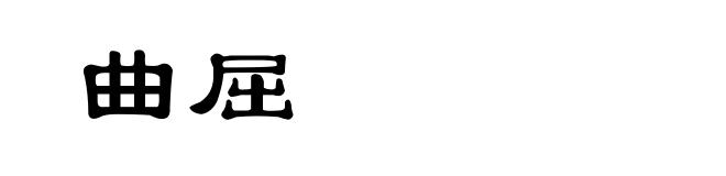 曲屈