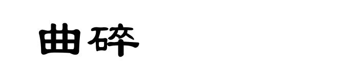 曲碎