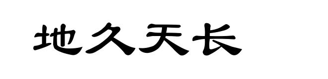 地久天长