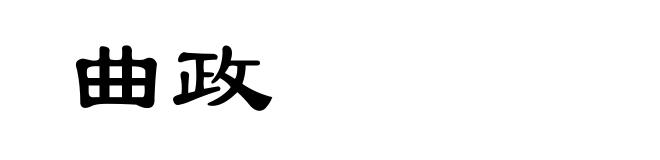 曲政