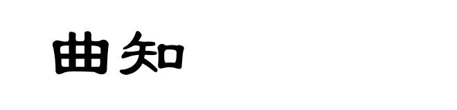 曲知