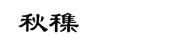 秋穕