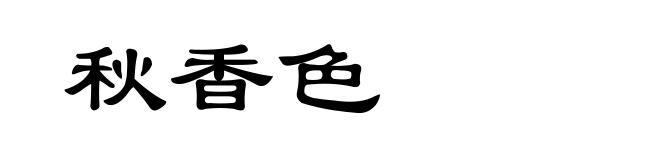 秋香色