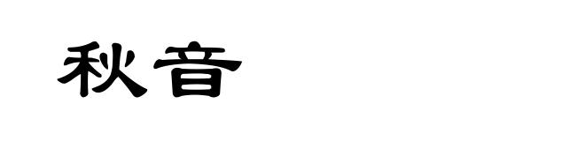 秋音