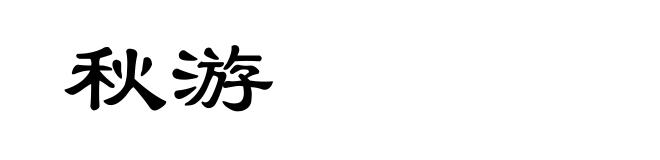 秋游
