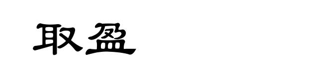 取盈