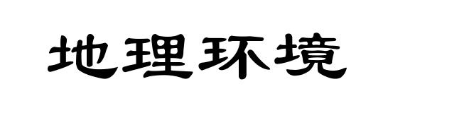 地理环境