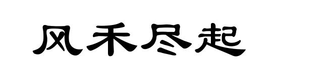 风禾尽起