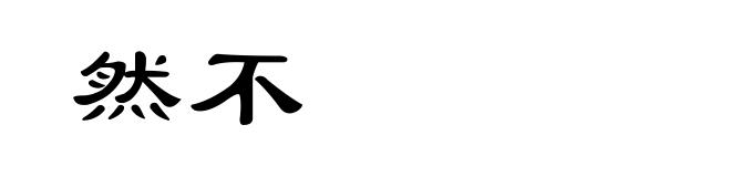 然不