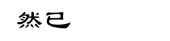 然已