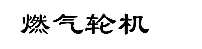燃气轮机