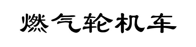燃气轮机车