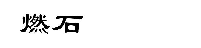 燃石