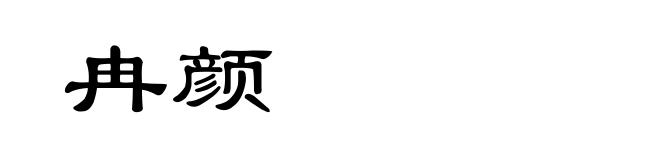 冉颜