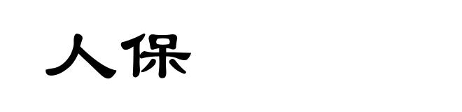 人保