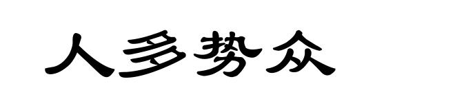 人多势众