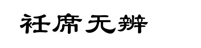 衽席无辨