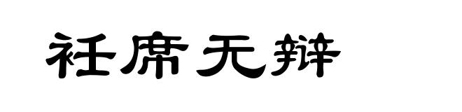 衽席无辩