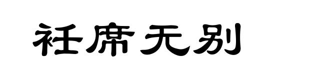 衽席无别
