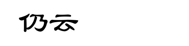 仍云