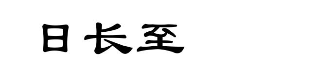 日长至