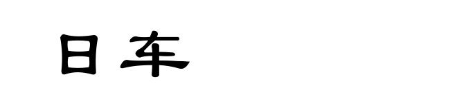 日车