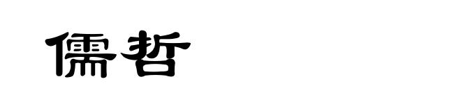 儒哲