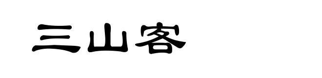 三山客