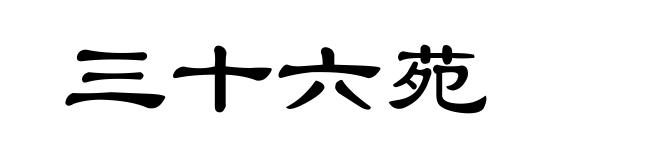 三十六苑