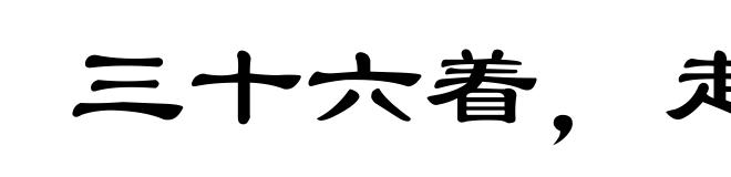 三十六着，走为上着