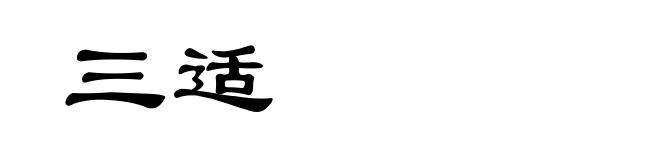三适