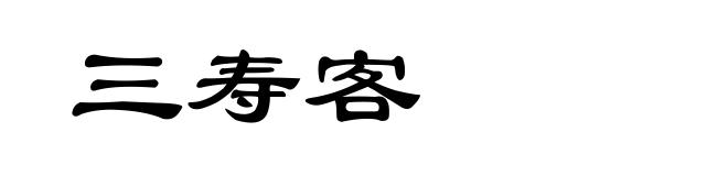 三寿客