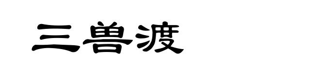 三兽渡